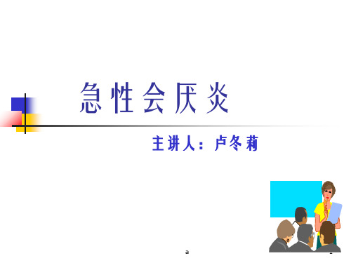 《急性会厌炎》ppt课件