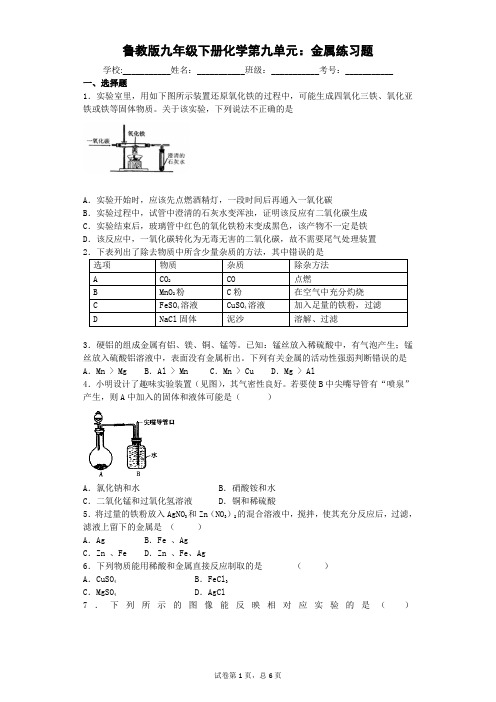 鲁教版九下化学第九单元练习题