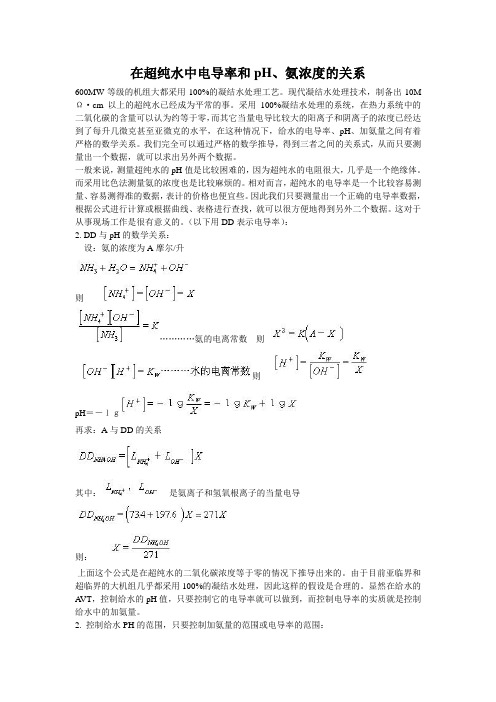 在超纯水中电导率和pH、氨浓度的关系