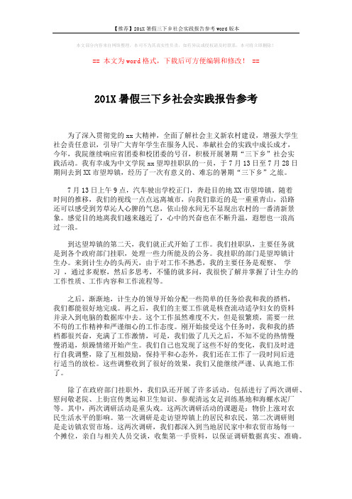 【推荐】201X暑假三下乡社会实践报告参考word版本 (2页)