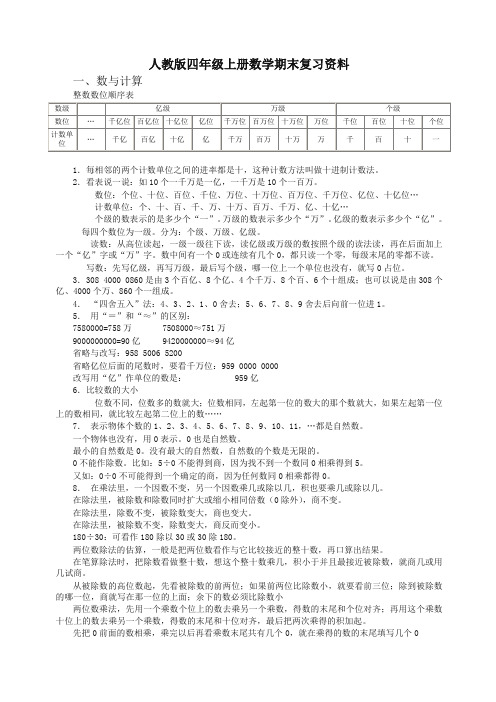 新人教版四年级上册数学期末复习资料【精校】.doc