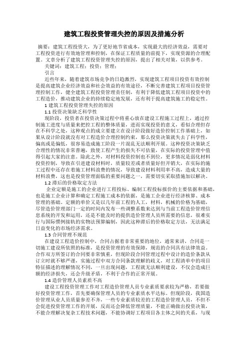 建筑工程投资管理失控的原因及措施分析