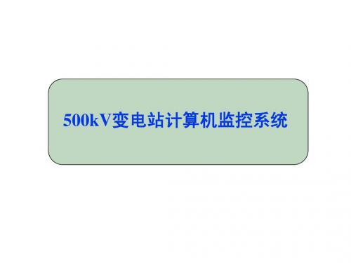 500kV变电站计算机监控系统课件