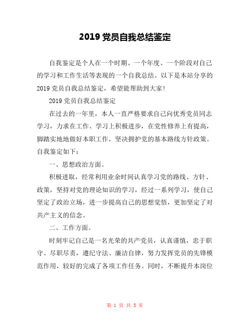 2019党员自我总结鉴定
