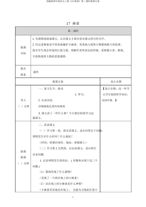 部编版四年级语文上册《17麻雀》第二课时教学设计