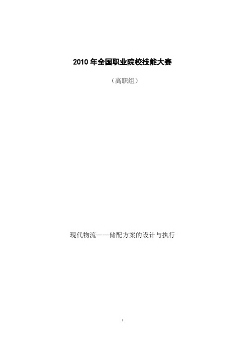 2010年全国职业院校物流项目赛题