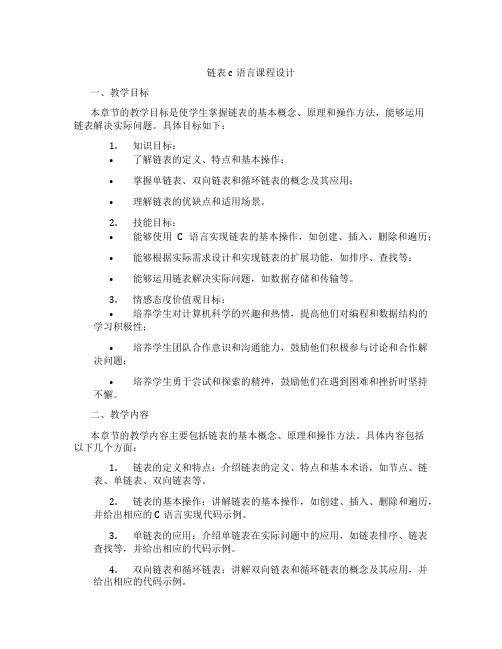 链表c语言课程设计