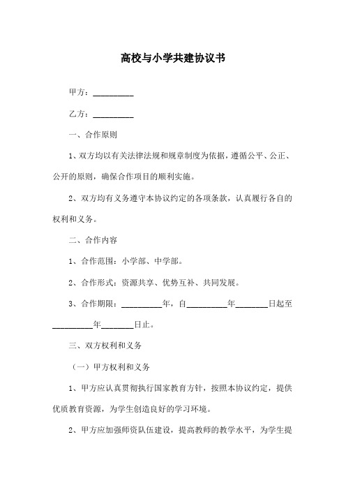 高校与小学共建协议书