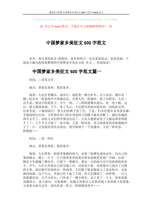 【优质文档】中国梦家乡美征文600字范文-word范文 (4页)