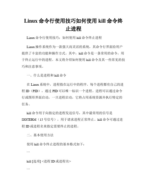 Linux命令行使用技巧如何使用kill命令终止进程