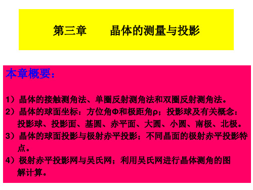 第三章 晶体的测量与投影