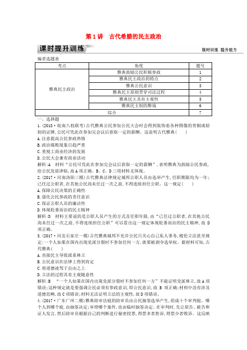 (通史版)2019届高考历史一轮复习训练题： 板块十一 第1讲 古代希腊的民主政治练习