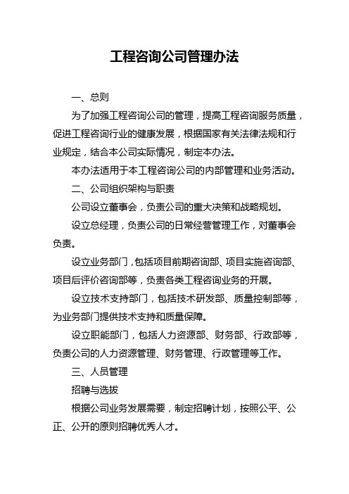 工程咨询公司管理办法