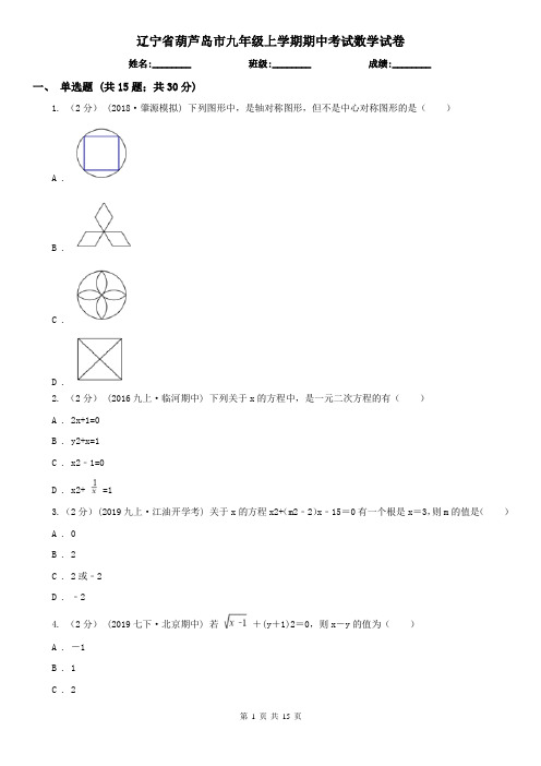 辽宁省葫芦岛市九年级上学期期中考试数学试卷