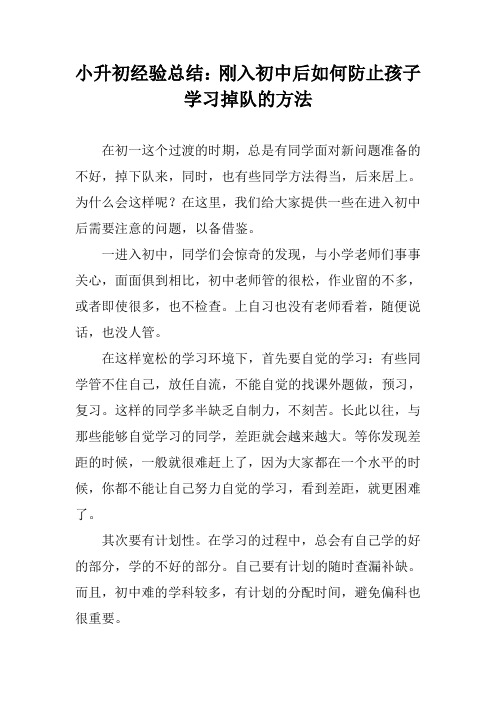 小升初经验总结：刚入初中后如何防止孩子学习掉队的方法