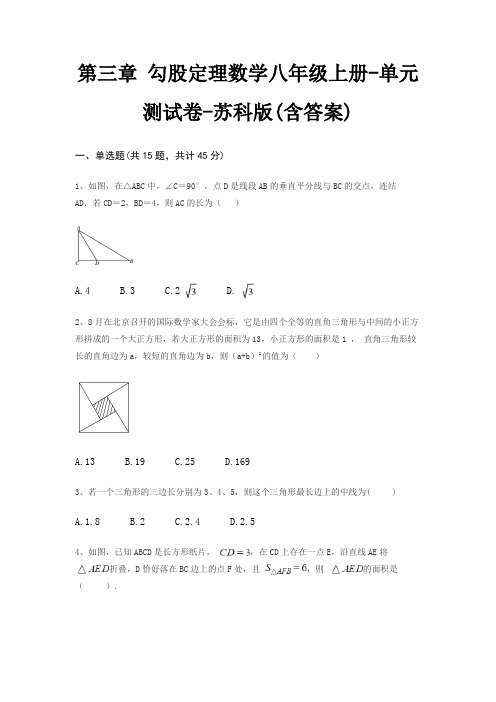 第三章 勾股定理数学八年级上册-单元测试卷-苏科版(含答案)