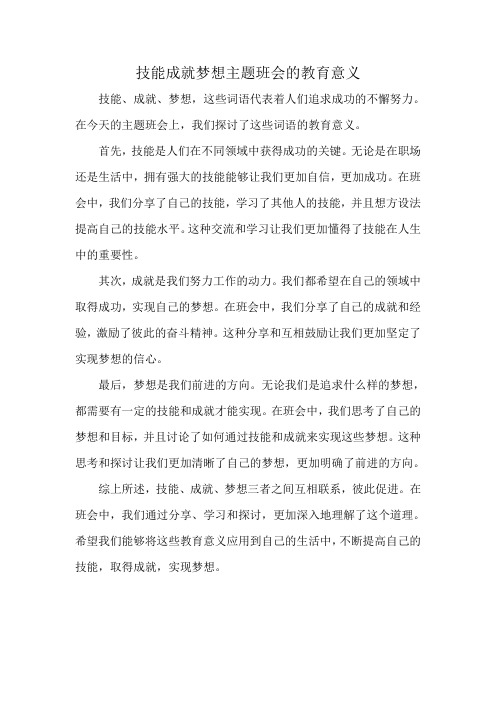 技能成就梦想主题班会的教育意义