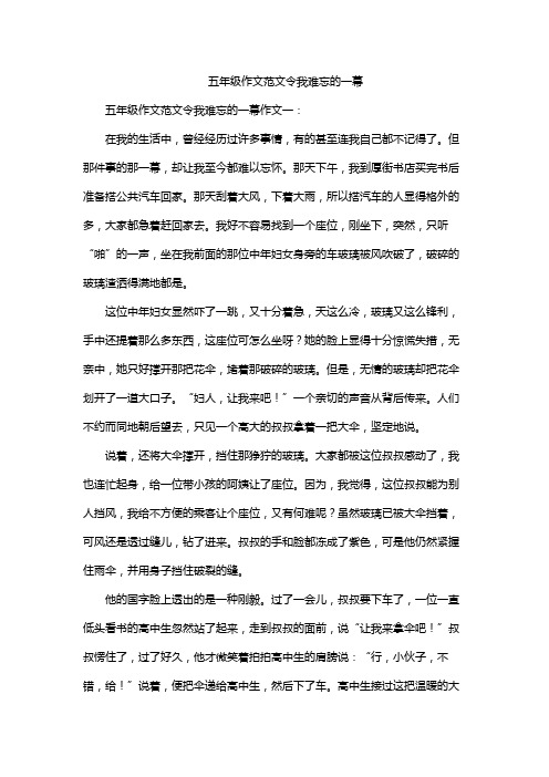 五年级作文范文令我难忘的一幕