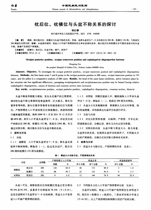 枕后位、枕横位与头盆不称关系的探讨