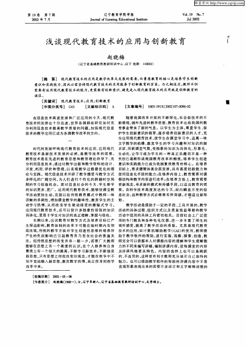 浅谈现代教育技术的应用与创新教育