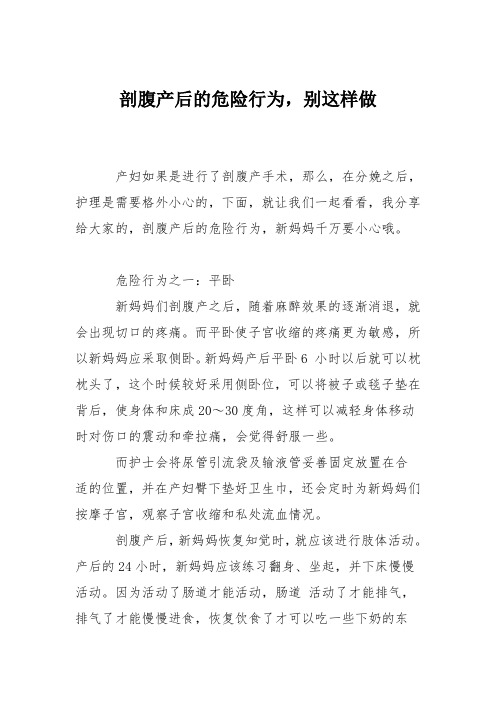 育儿知识：剖腹产后的危险行为,别这样做