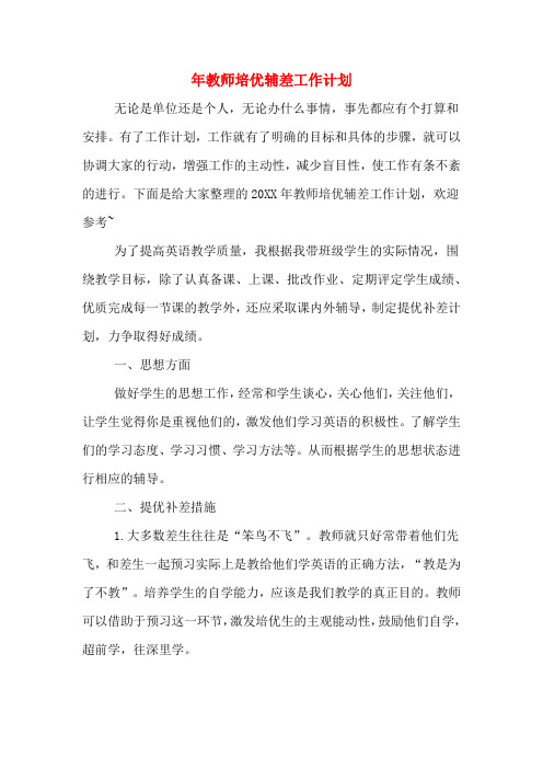 2020年年教师培优辅差工作计划