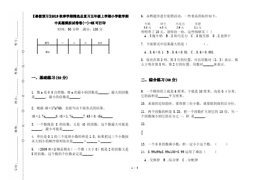 【暑假预习】2019秋季学期精选总复习五年级上学期小学数学期中真题模拟试卷卷(一)-8K可打印