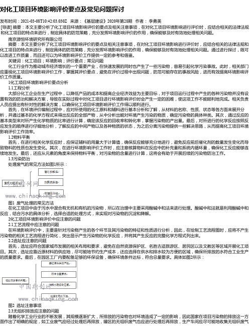 对化工项目环境影响评价要点及常见问题探讨