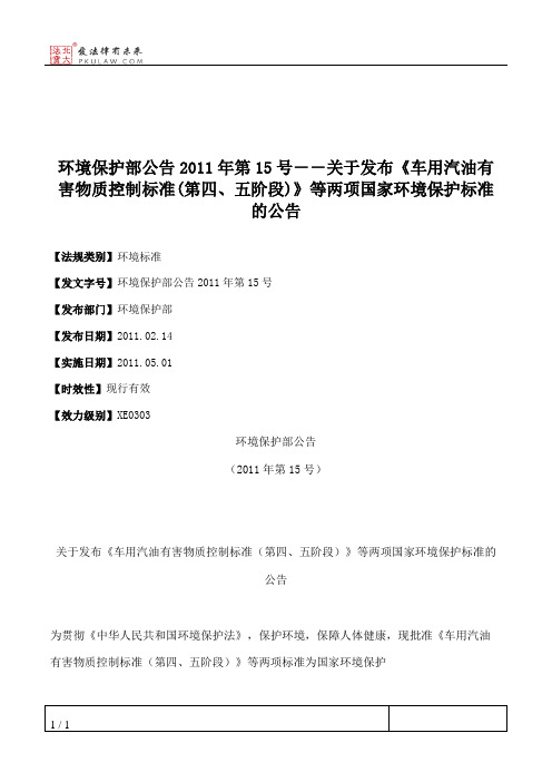 环境保护部公告2011年第15号--关于发布《车用汽油有害物质控制标