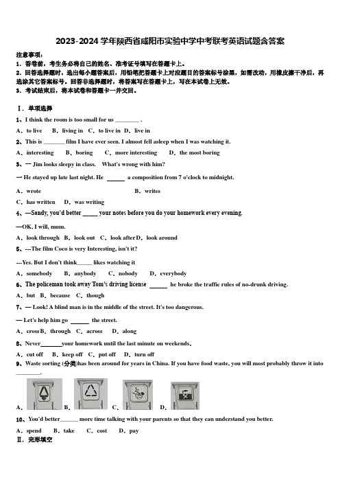 2023-2024学年陕西省咸阳市实验中学中考联考英语试题含答案