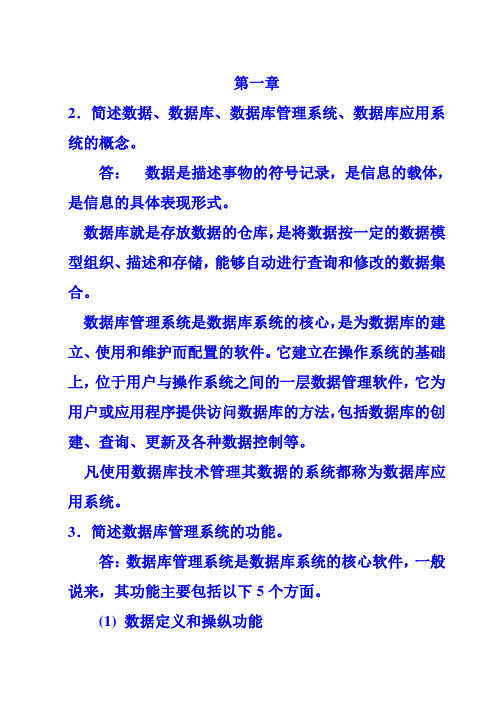 数据库原理与应用课后答案  清华大学出版社教材