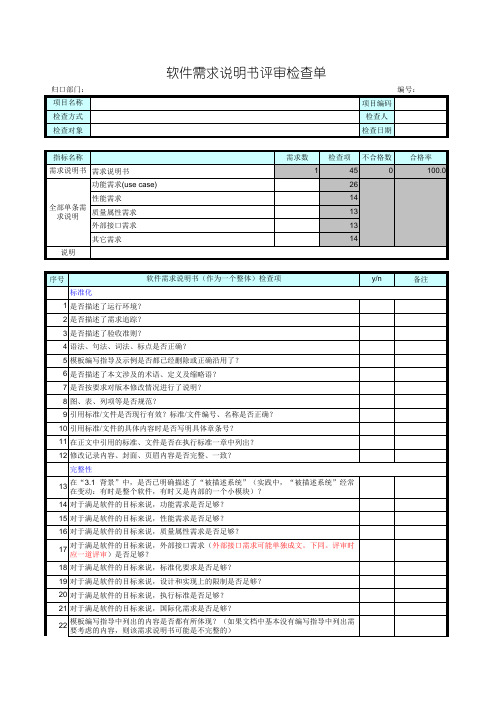 软件需求说明书评审检查单