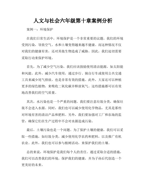 人文与社会六年级第十章案例分析