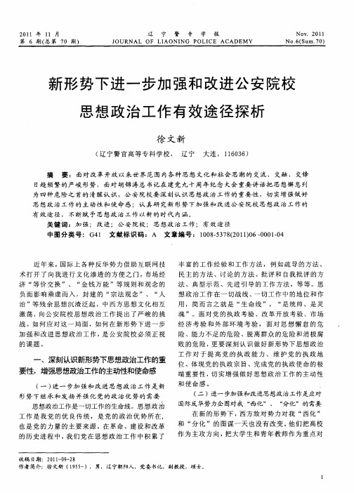 新形势下进一步加强和改进公安院校思想政治工作有效途径探析