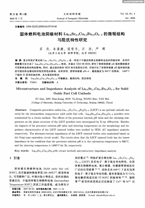 固体燃料电池阴极材料La0.6Sr0.4Co0.2Fe0.8O3-δ的微观结构与阻抗特性研究