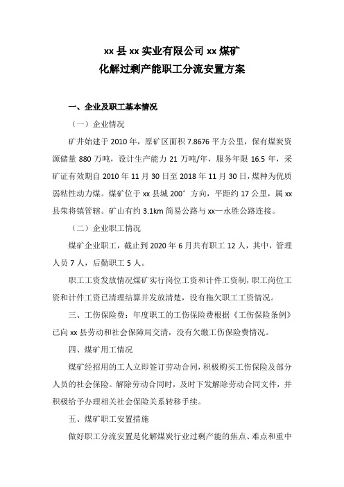 煤矿关闭职工安置方案