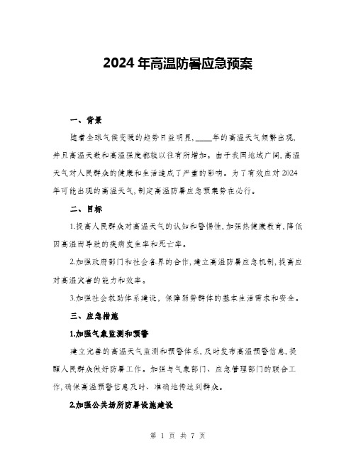 2024年高温防暑应急预案(二篇)