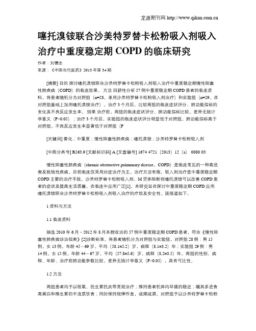 噻托溴铵联合沙美特罗替卡松粉吸入剂吸入治疗中重度稳定期COPD的临床研究