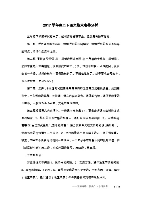 2017学年度五下语文期末考卷分析