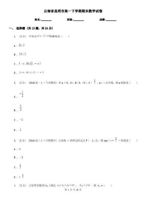 云南省昆明市高一下学期期末数学试卷