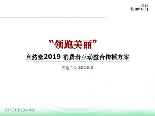 自然堂化妆品消费者互动整合传播方案-PPT精品文档