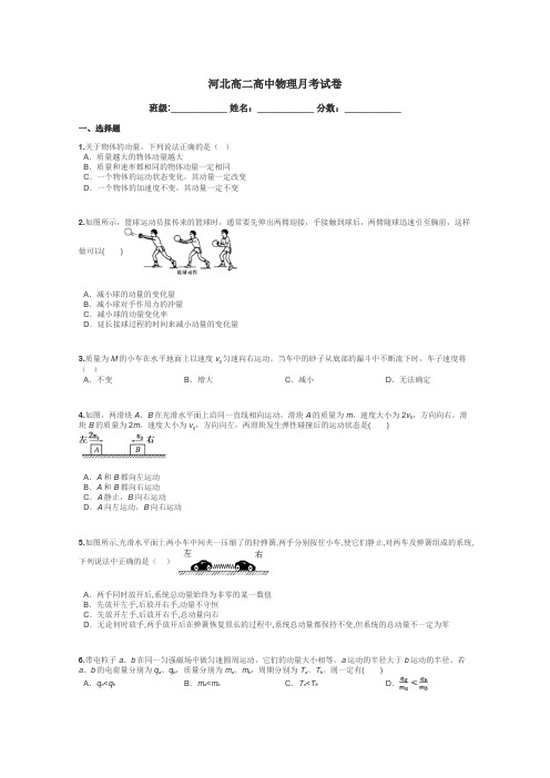 河北高二高中物理月考试卷带答案解析
