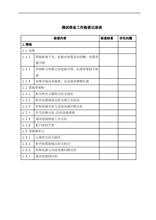 调试准备工作检查记录表