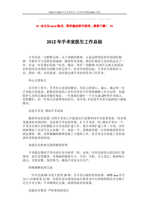 2018年201X年手术室医生工作总结-精选word文档 (2页)