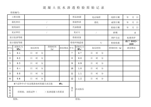 抗渗原始记录