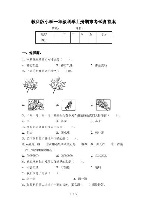 教科版小学一年级科学上册期末考试含答案