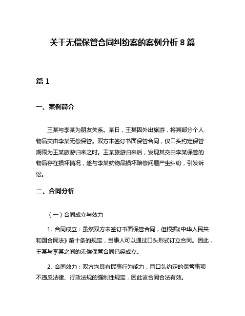 关于无偿保管合同纠纷案的案例分析8篇