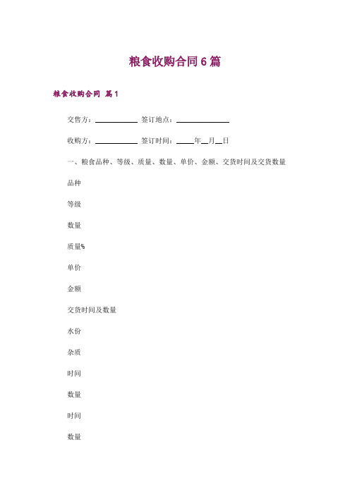 粮食收购合同6篇