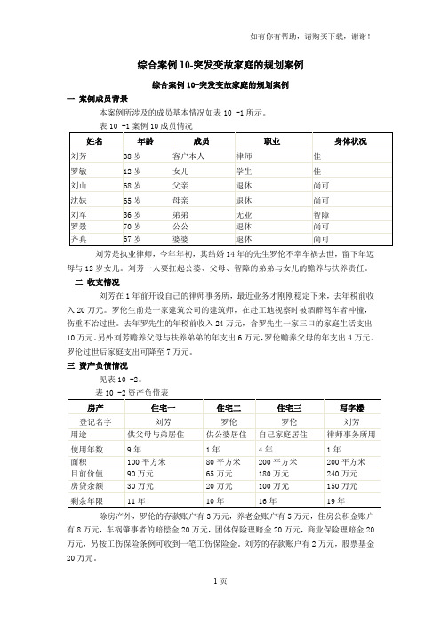 综合案例10突发变故家庭的规划案例