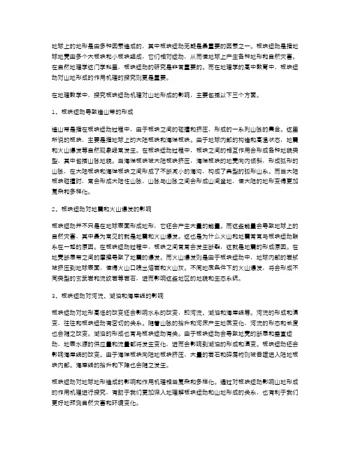 高中地理教案：探究板块运动对山地形成的作用机理